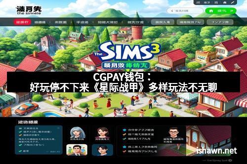 CGPAY钱包：好玩停不下来《星际战甲》多样玩法不无聊